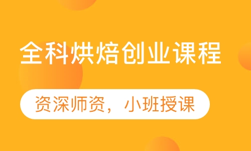 全科烘焙创业课程