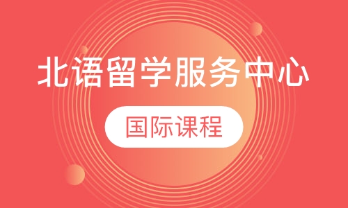 北语留学服务中心国际课程