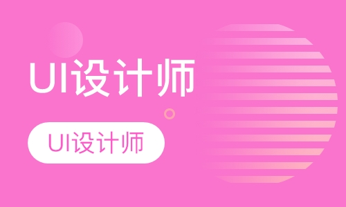 UI设计师