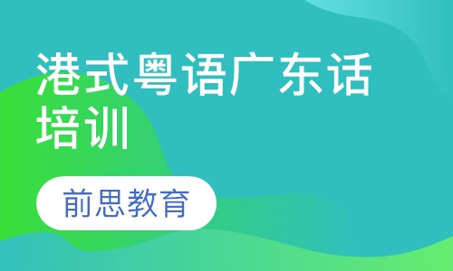 港式粤语广东话培训