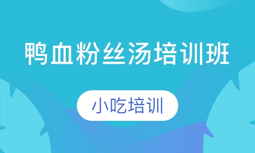 鸭血粉丝汤培训班