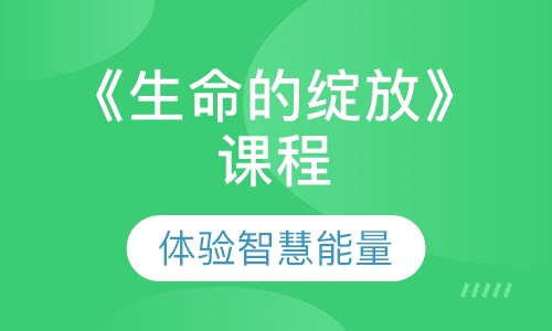 《生命的绽放》课程