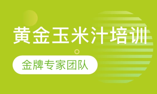 黄金玉米汁培训