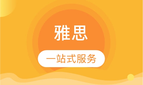 雅思