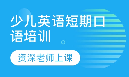少儿英语短期口语培训