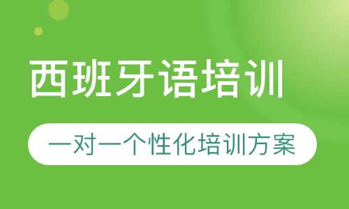 西班牙语培训