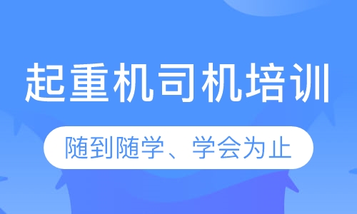 起重机司机培训