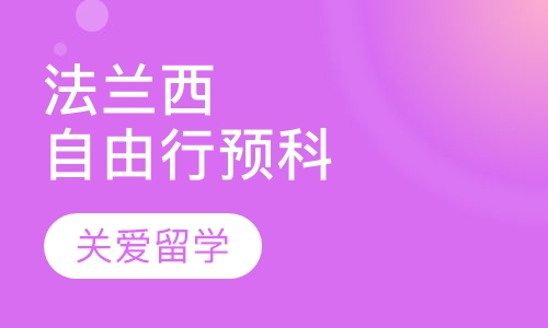 法兰西自由行预科