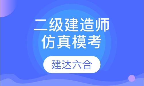 二级建造师-仿真模考全科班