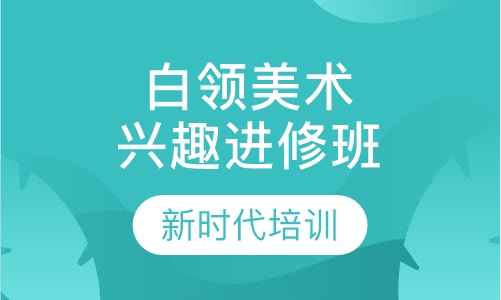 白领美术兴趣进修班