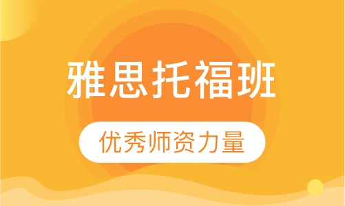 雅思／托福预备初级