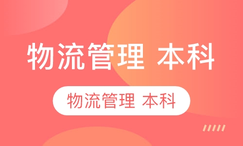 物流管理   本科