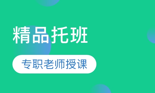 精品全日制早教式幼托班