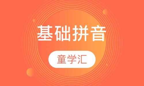 基础拼音