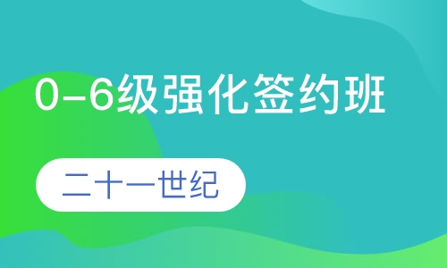 0-6级强化签约班