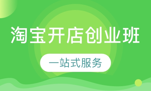 淘宝开店创业班