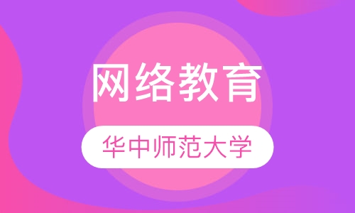 华中师范大学网络教育