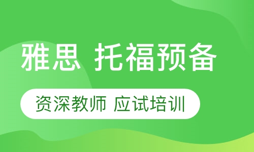 雅思 托福预备