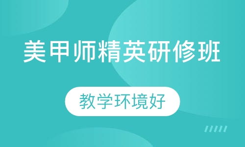 美甲师精英研修班