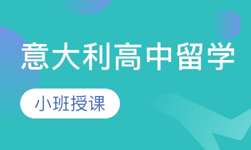意大利高中留学