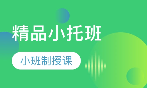 精品小托班