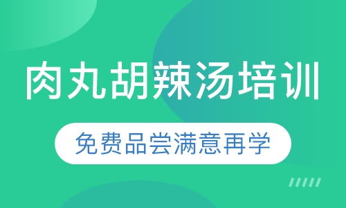 肉丸胡辣汤培训