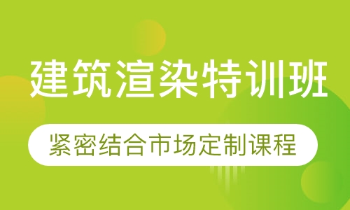 建筑渲染特训班
