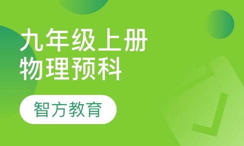 九年级上册物理预科课程