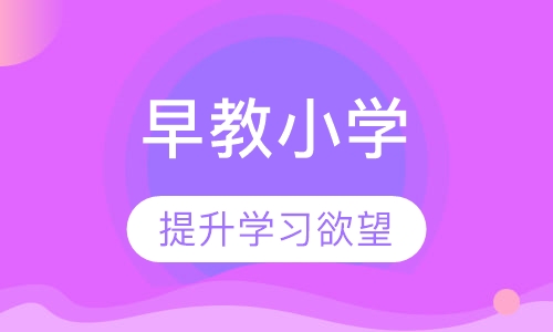 早教小学课程