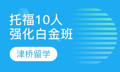 托福10人强化白金班