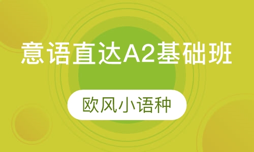 意语直达A2基础班