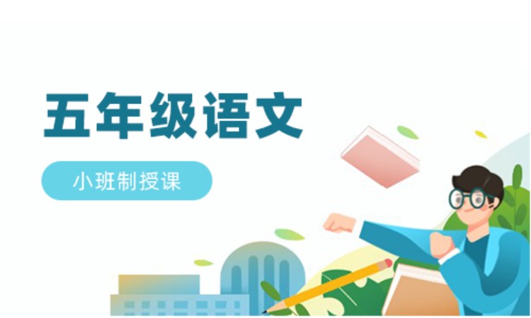 五年级语文班课辅导