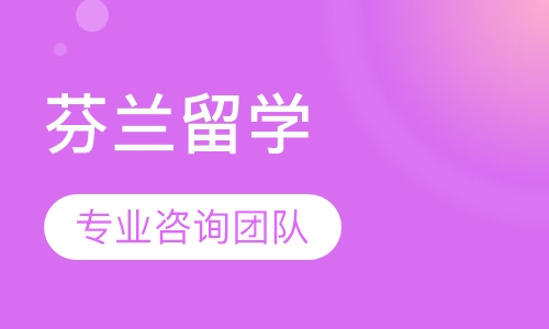 芬兰留学