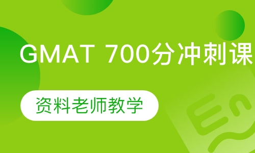 GMAT 700分冲刺课