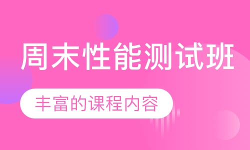 周末性能测试班