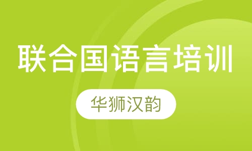 UNLPP(CHINESE)联合国语言培训项目（汉语）