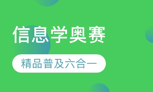 录播课+直播课+直播课信息学奥赛 精品普及六合一