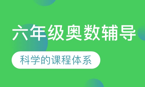 六年级奥数辅导