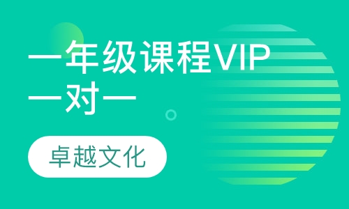 卓越文化小学一年级课程VIP一对一