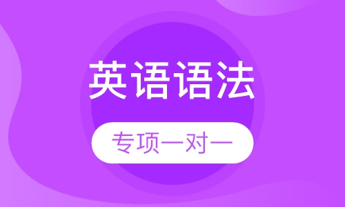 初高中英语语法专项一对一辅导
