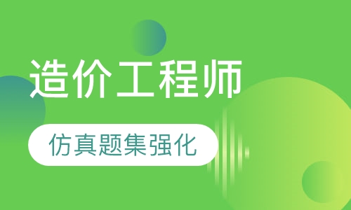 造价工程师