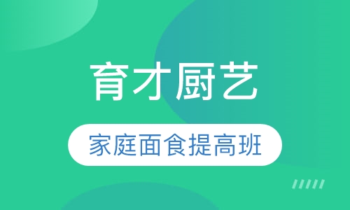 家庭面食提高班