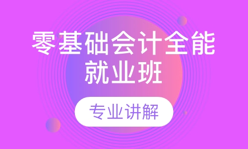 零基础会计全能就业班