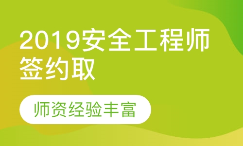 2019安全工程师签约取证班
