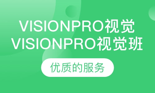 Visionpro视觉班
