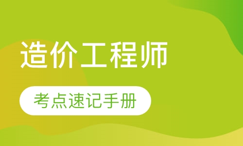 造价工程师钻石面授班