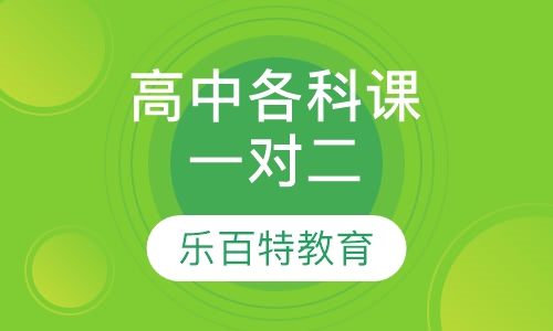 高中各科课程精品一对二