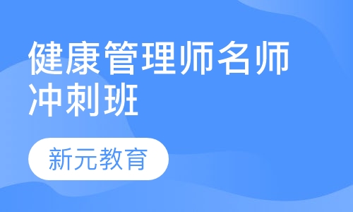 健康管理师名师冲刺班