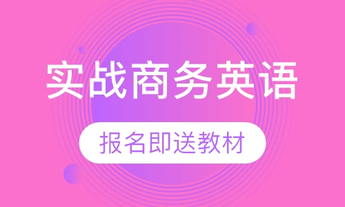 实战商务英语课程