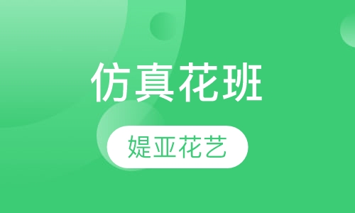 仿真花班